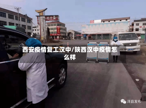 西安疫情复工汉中/陕西汉中疫情怎么样-第2张图片