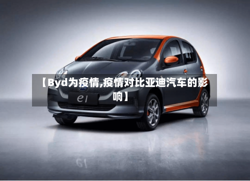 【Byd为疫情,疫情对比亚迪汽车的影响】-第3张图片