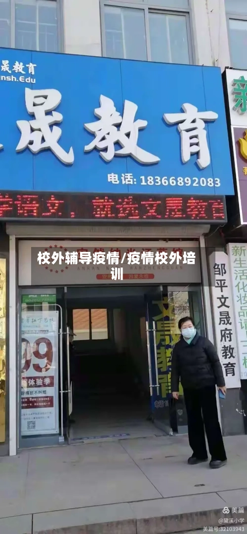 校外辅导疫情/疫情校外培训