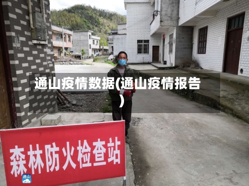 通山疫情数据(通山疫情报告)