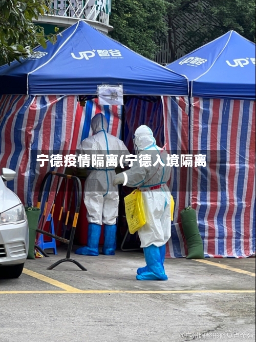 宁德疫情隔离(宁德入境隔离)
