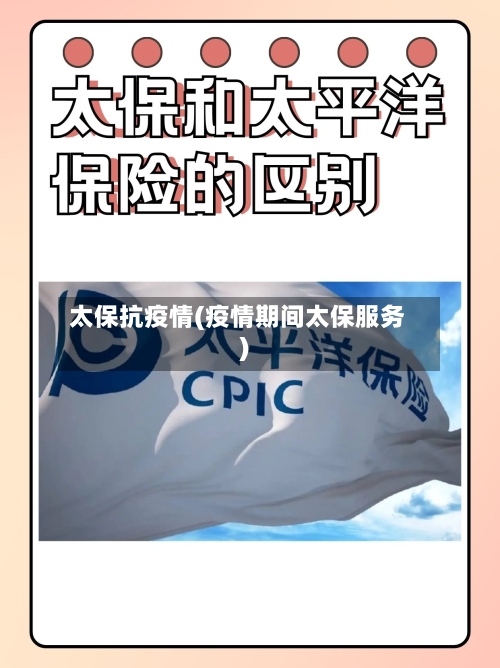 太保抗疫情(疫情期间太保服务)-第2张图片