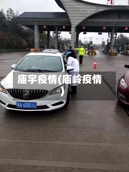 庙宇疫情(庙岭疫情)