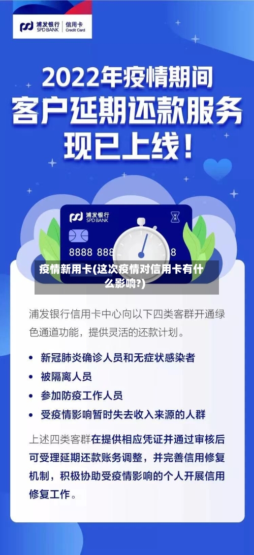 疫情新用卡(这次疫情对信用卡有什么影响?)