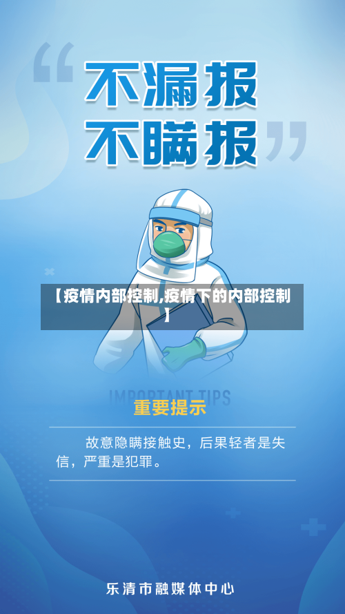 【疫情内部控制,疫情下的内部控制】