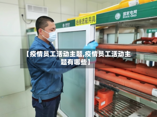 【疫情员工活动主题,疫情员工活动主题有哪些】-第3张图片