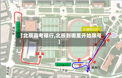 【北辰高考限行,北辰到哪里开始限号】-第3张图片