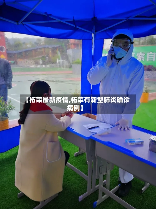 【柘荣最新疫情,柘荣有新型肺炎确诊病例】-第2张图片