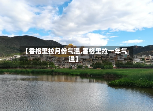 【香格里拉月份气温,香格里拉一年气温】