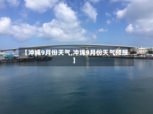 【冲绳9月份天气,冲绳9月份天气预报】-第1张图片