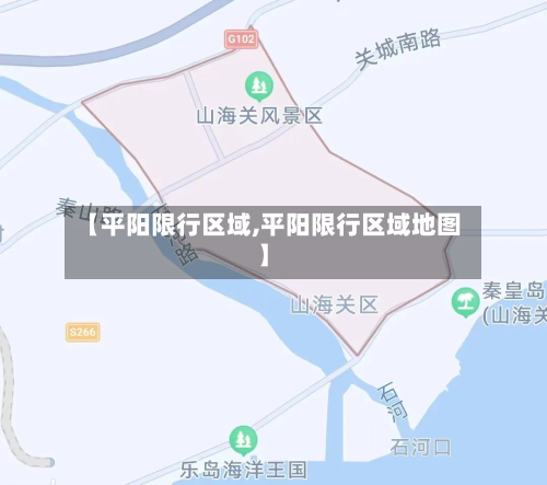 【平阳限行区域,平阳限行区域地图】-第2张图片
