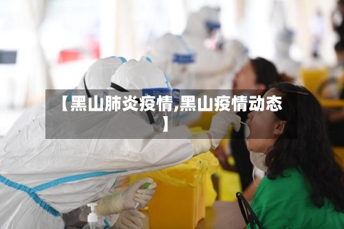 【黑山肺炎疫情,黑山疫情动态】-第2张图片