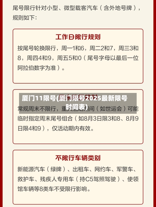 厦门11限号(厦门限号2025最新限号时间表)
