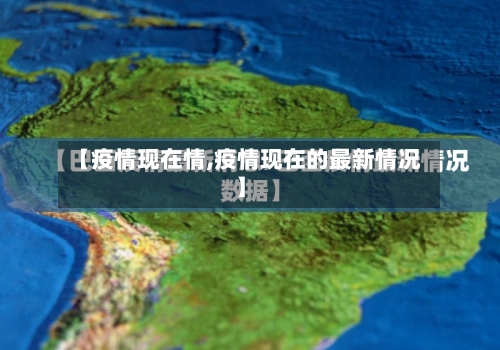 【疫情现在情,疫情现在的最新情况】