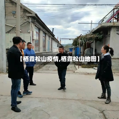 【栖霞松山疫情,栖霞松山地图】