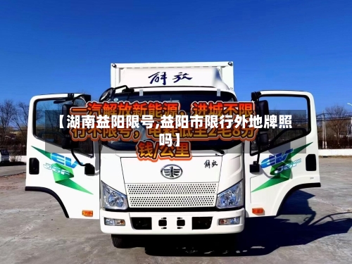 【湖南益阳限号,益阳市限行外地牌照吗】