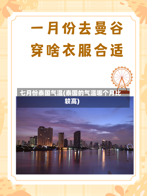 七月份泰国气温(泰国的气温哪个月比较高)-第2张图片