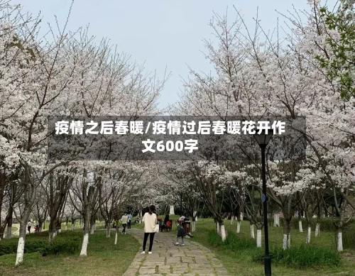 疫情之后春暖/疫情过后春暖花开作文600字-第2张图片