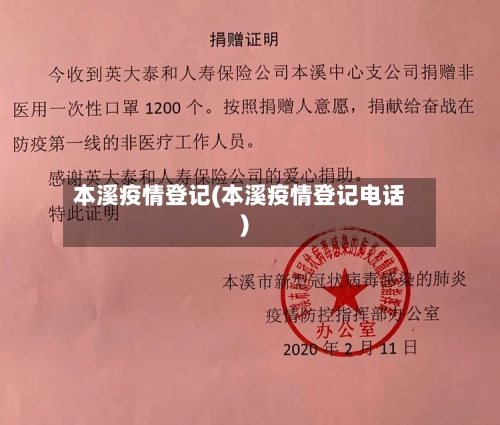 本溪疫情登记(本溪疫情登记电话)
