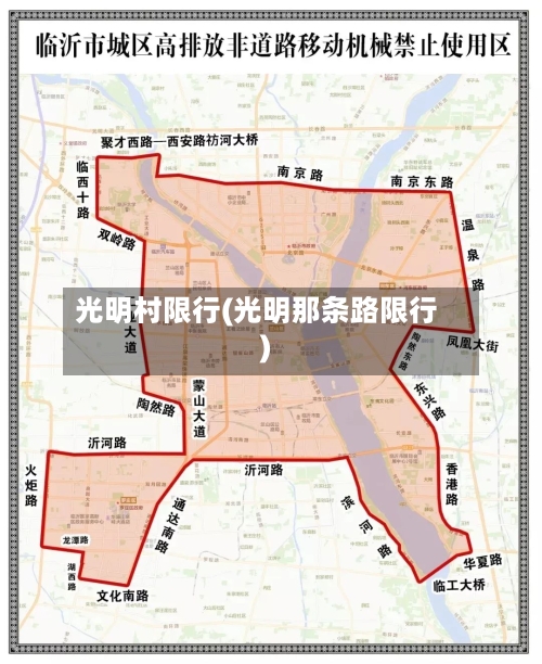 光明村限行(光明那条路限行)-第3张图片