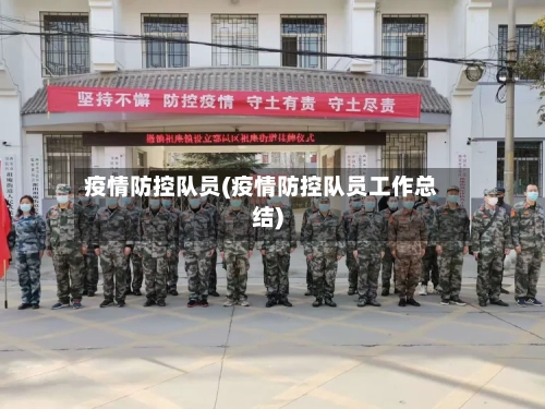 疫情防控队员(疫情防控队员工作总结)-第3张图片