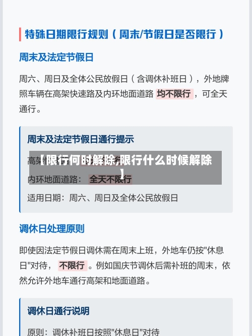 【限行何时解除,限行什么时候解除】-第2张图片