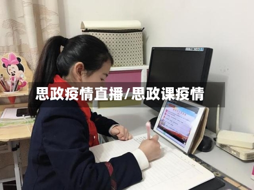 思政疫情直播/思政课疫情-第3张图片
