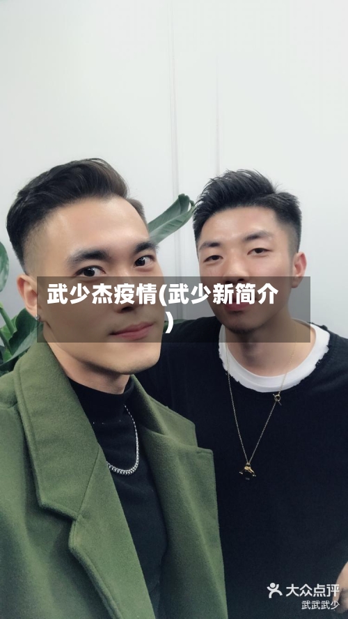 武少杰疫情(武少新简介)-第2张图片