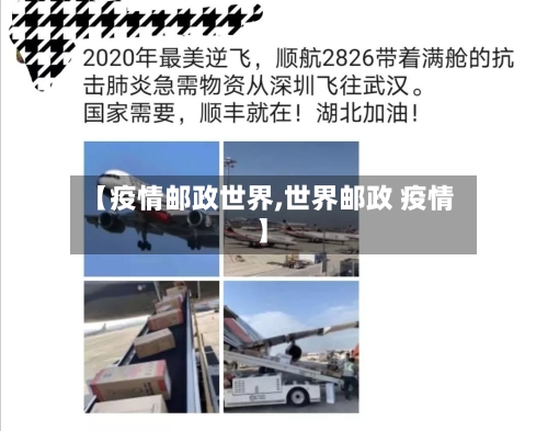 【疫情邮政世界,世界邮政 疫情】-第2张图片