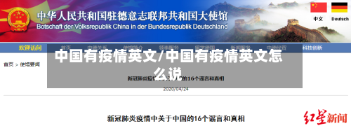 中国有疫情英文/中国有疫情英文怎么说