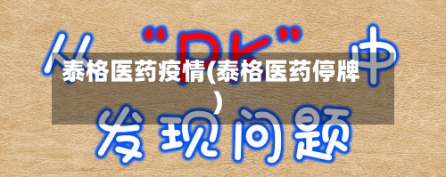 泰格医药疫情(泰格医药停牌)