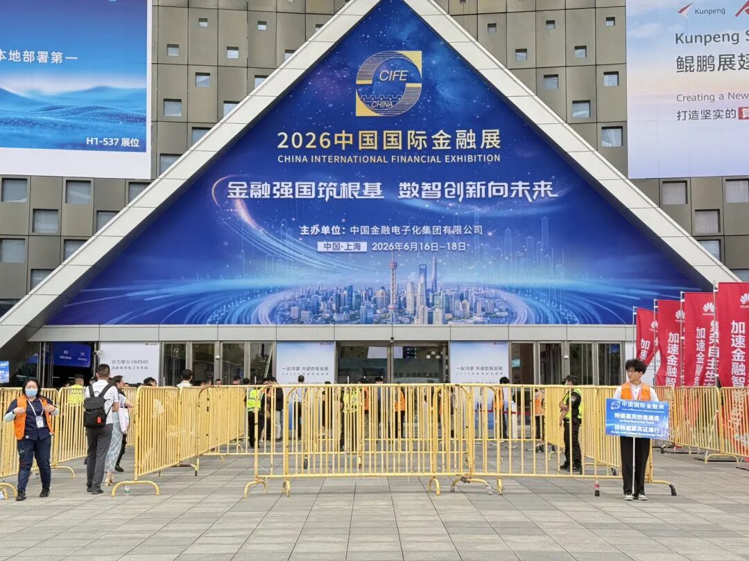 2026中国国际金融展在沪开幕	，首批26家金融机构接入“数币达”
